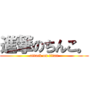 進撃のちんこ。 (attack on titan)