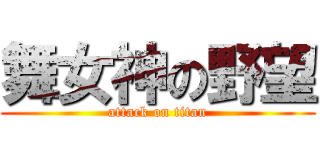 舞女神の野望 (attack on titan)