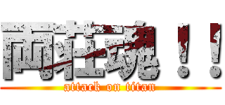 両荘魂！！ (attack on titan)