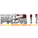 両荘魂！！ (attack on titan)