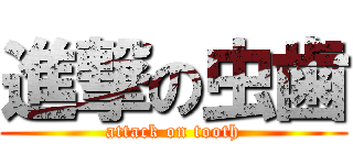 進撃の虫歯 (attack on tooth)