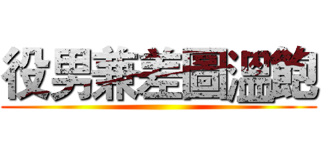 役男兼差圖溫飽 ()