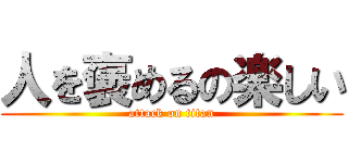人を褒めるの楽しい (attack on titan)