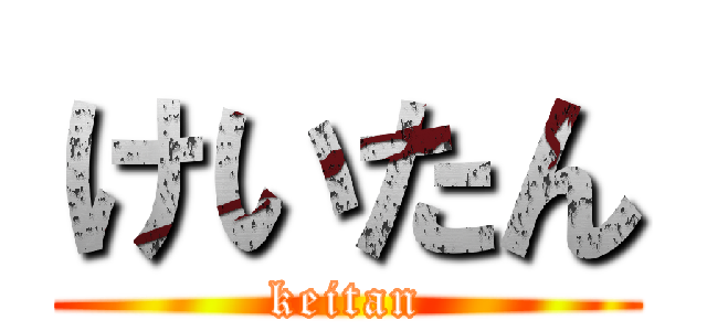 けいたん (keitan)