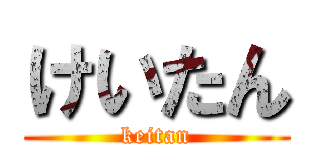 けいたん (keitan)