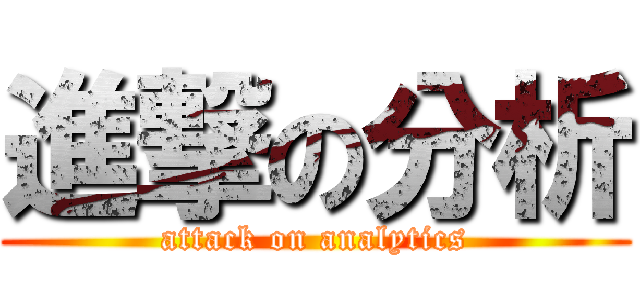 進撃の分析 (attack on analytics)