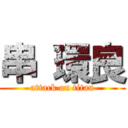 串 環良 (attack on titan)