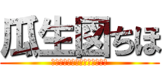 瓜生図ちほ (人生なめくさってるクソ野郎♡)