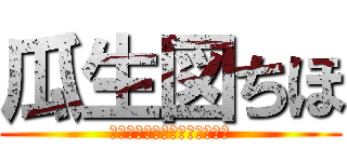 瓜生図ちほ (人生なめくさってるクソ野郎♡)