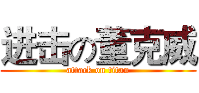 进击の董克威 (attack on titan)