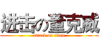进击の董克威 (attack on titan)