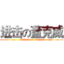 进击の董克威 (attack on titan)