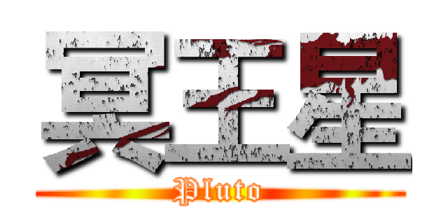 冥王星 (Pluto)