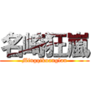 名崎狂嵐 (Mingqikuanglan)