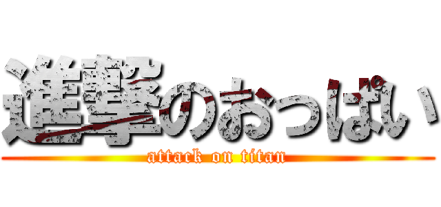 進撃のおっぱい (attack on titan)