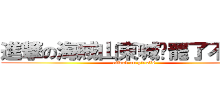 進撃の海賊山東喊你罷了不上課 (attack on piraits)