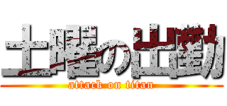 土曜の出勤 (attack on titan)