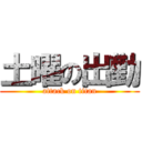 土曜の出勤 (attack on titan)