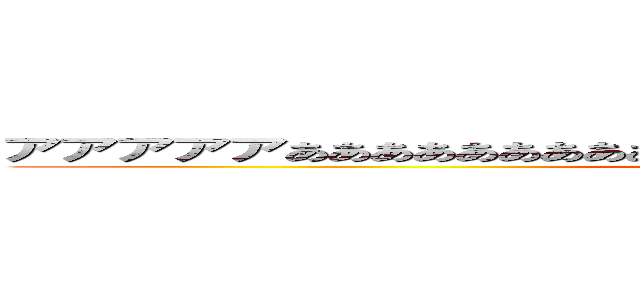 アアアアアああああああああああああああああああああああああああああああ ()