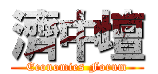 濟中壇 (Economies Forum)