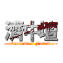 濟中壇 (Economies Forum)