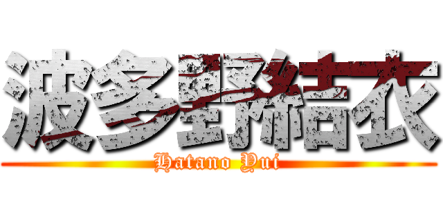 波多野結衣 (Hatano Yui)