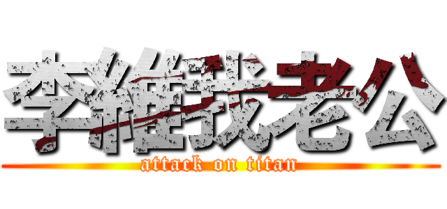 李維我老公 (attack on titan)