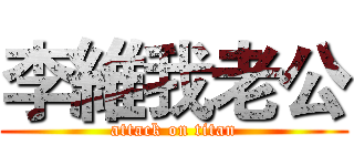 李維我老公 (attack on titan)