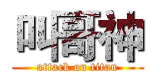 叫哥神 (attack on titan)