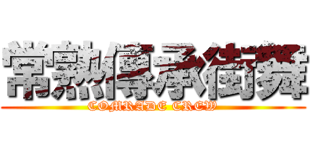 常熟傳承街舞 (COMRADE CREW)