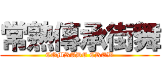 常熟傳承街舞 (COMRADE CREW)