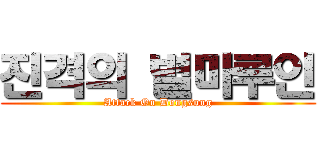 진격의 별마루인 (Attack On Dongsung)