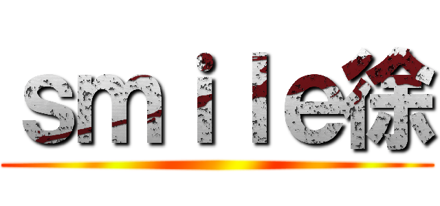ｓｍｉｌｅ徐 ()