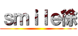 ｓｍｉｌｅ徐 ()