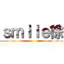 ｓｍｉｌｅ徐 ()