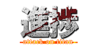 進捗 (attack on titan)