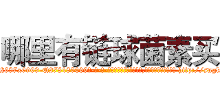 哪里有链球菌素买 (哪里有链球菌素买【电-186x2687x6963-Q278180069元-吉-药-业】我们做的是长期生意,靠的是老客户长期支持 http://sngk.net/XIKwpk
)