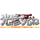 光彦死ね (Mitsuhiko die)