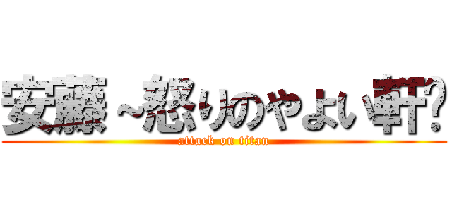 安藤～怒りのやよい軒〜 (attack on titan)