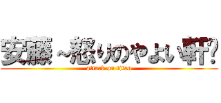 安藤～怒りのやよい軒〜 (attack on titan)
