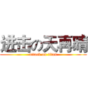 进击の天再晴 (attack on titan)
