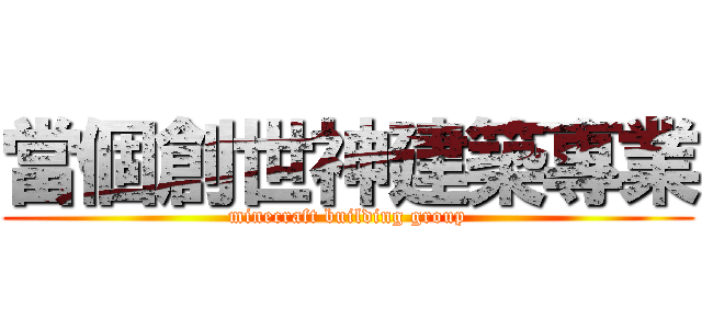 當個創世神建築專業 (minecraft building group)