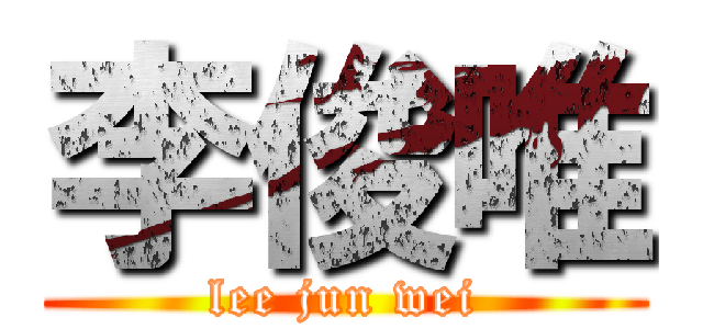 李俊唯 (lee jun wei)