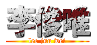 李俊唯 (lee jun wei)