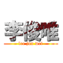 李俊唯 (lee jun wei)