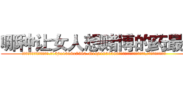 哪种让女人想赌博的药最好 (哪种让女人想赌博的药最好【电.话156x1318x7580-Q1991936399鑫宏药业】我们做的是长期生意,靠的是老客户长期支持
参考消息网2月20日报道 韩媒称，“剩女多、离婚率高的城市，房价一定会上涨。”这是中国经济学家金岩石2016年12月参加在上海举行的房地产相关论坛时说的话。
)