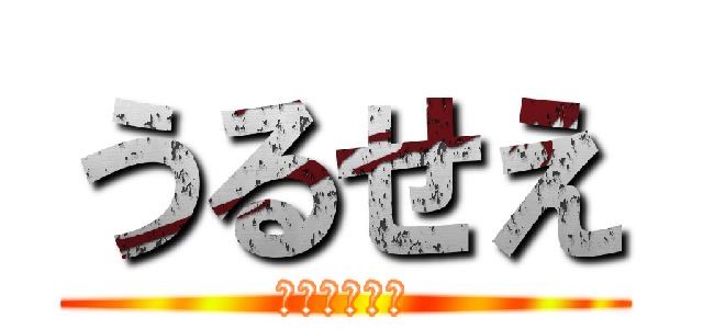 うるせえ (さっさとやれ)