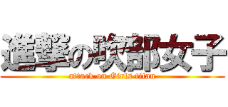 進撃の吹部女子 (attack on Girls titan)