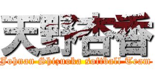 天野杏香 (Johnan Shizuoka softball Team)