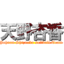 天野杏香 (Johnan Shizuoka softball Team)